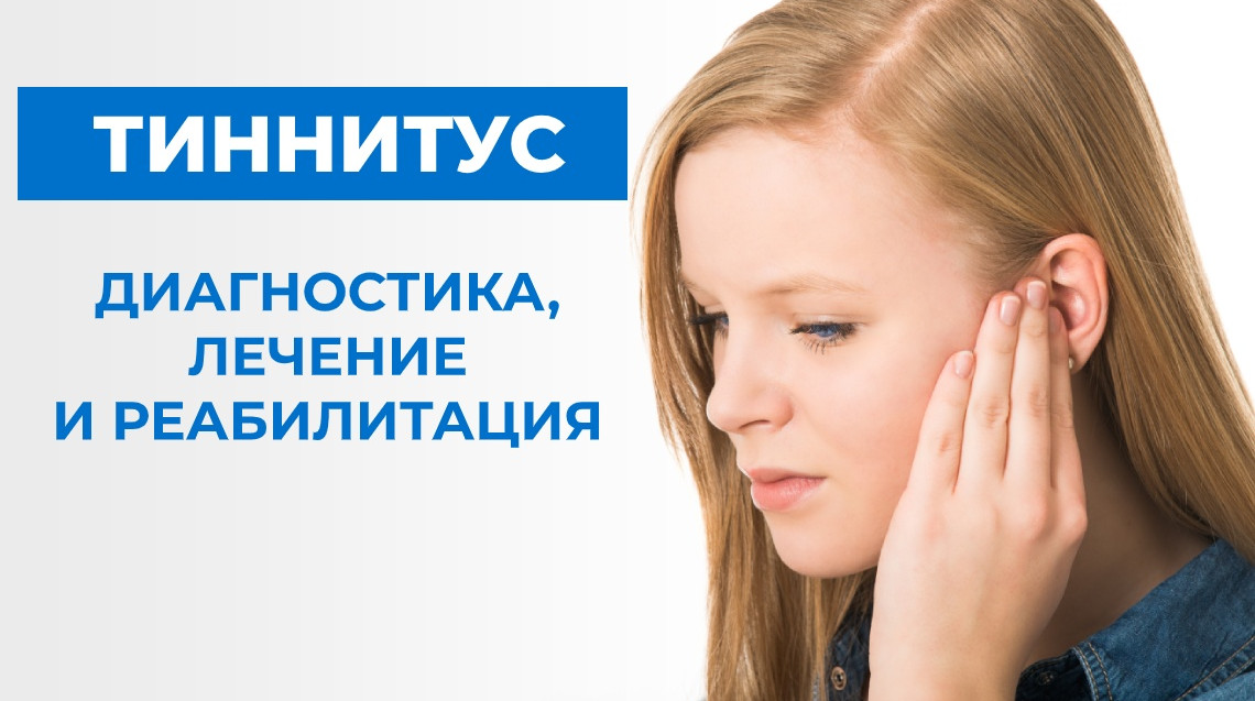 Тиннитус. Диагностика, лечение и реабилитация